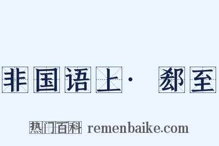 非国语上·郄至是什么意思的图片